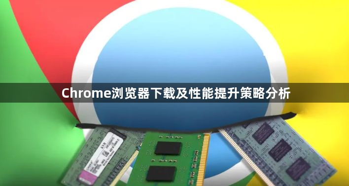 Chrome浏览器下载及性能提升策略分析1