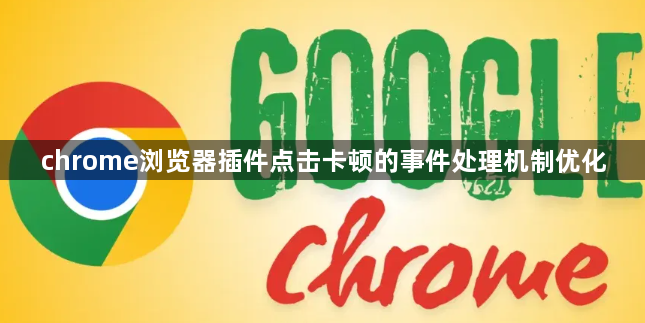 chrome浏览器插件点击卡顿的事件处理机制优化1