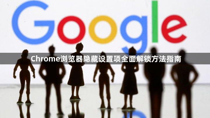 Chrome浏览器隐藏设置项全面解锁方法指南1