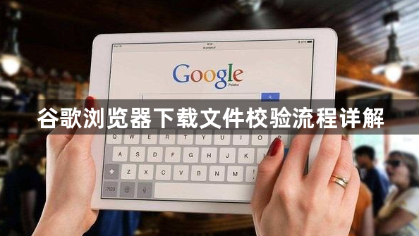 谷歌浏览器下载文件校验流程详解1