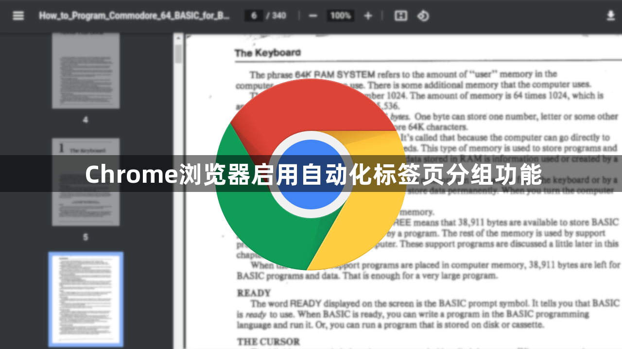Chrome浏览器启用自动化标签页分组功能1