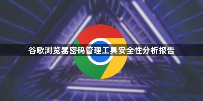 谷歌浏览器密码管理工具安全性分析报告1