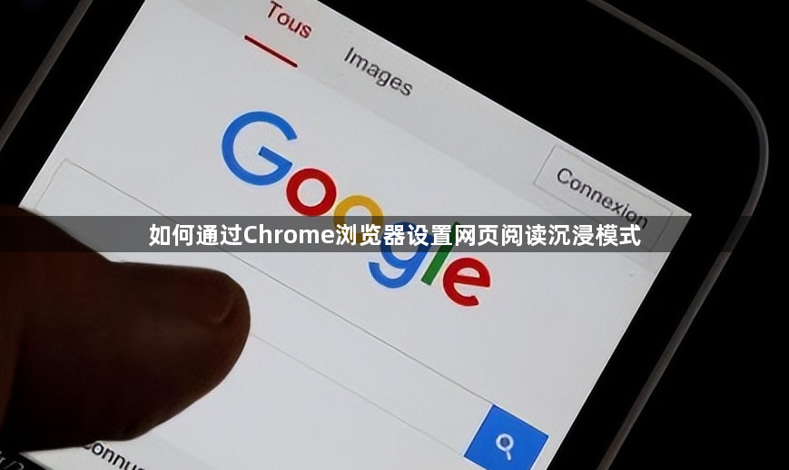如何通过Chrome浏览器设置网页阅读沉浸模式1