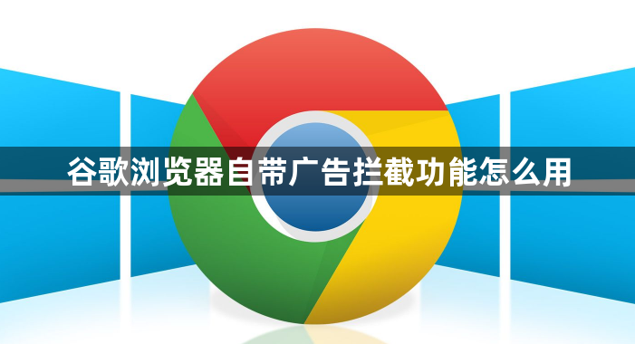 谷歌浏览器自带广告拦截功能怎么用1