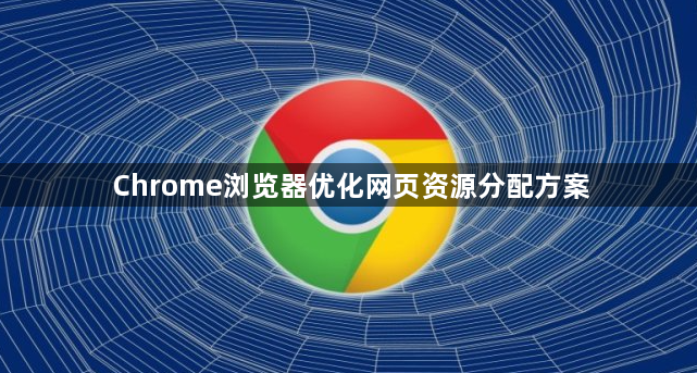 Chrome浏览器优化网页资源分配方案1