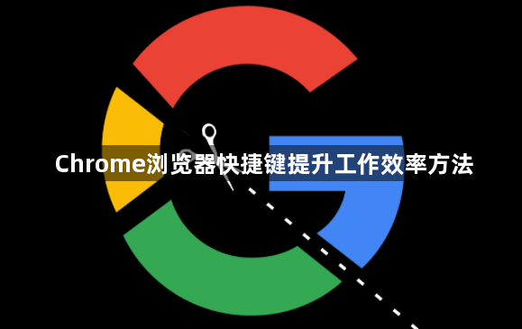 Chrome浏览器快捷键提升工作效率方法1