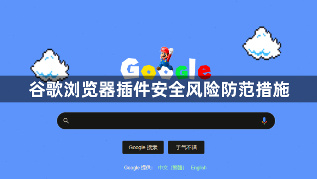 谷歌浏览器插件安全风险防范措施1