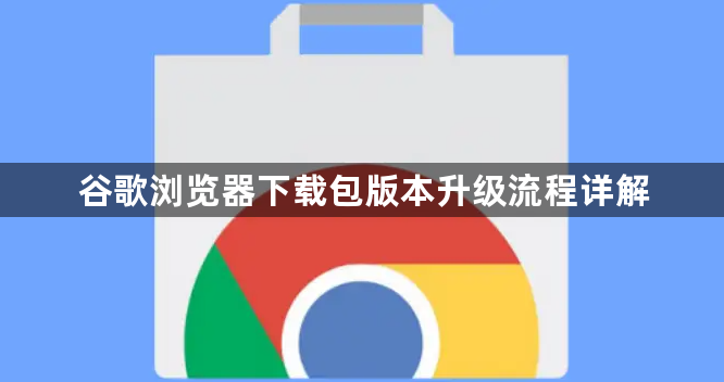 谷歌浏览器下载包版本升级流程详解1