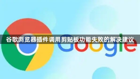 谷歌浏览器插件调用剪贴板功能失败的解决建议1