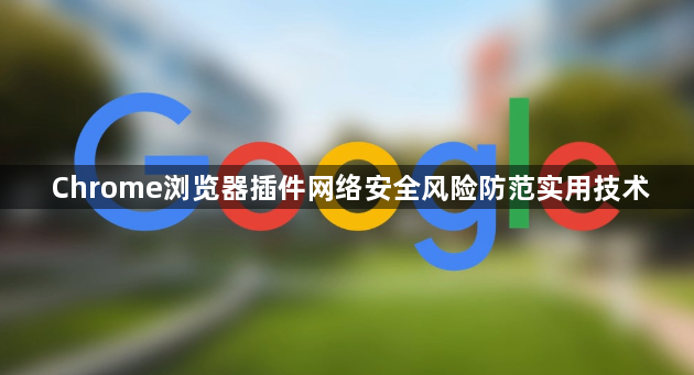 Chrome浏览器插件网络安全风险防范实用技术1