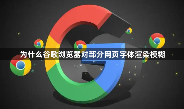 为什么谷歌浏览器对部分网页字体渲染模糊1