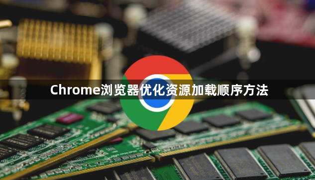 Chrome浏览器优化资源加载顺序方法1