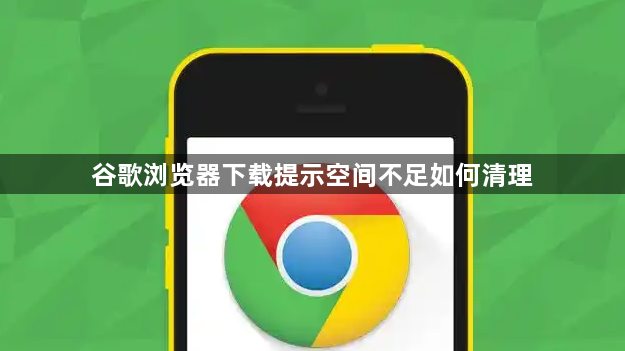 谷歌浏览器下载提示空间不足如何清理1
