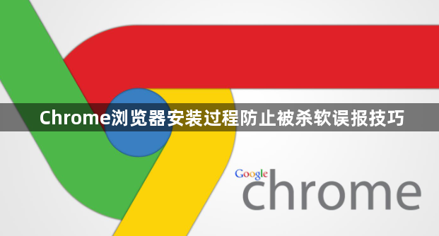 Chrome浏览器安装过程防止被杀软误报技巧1