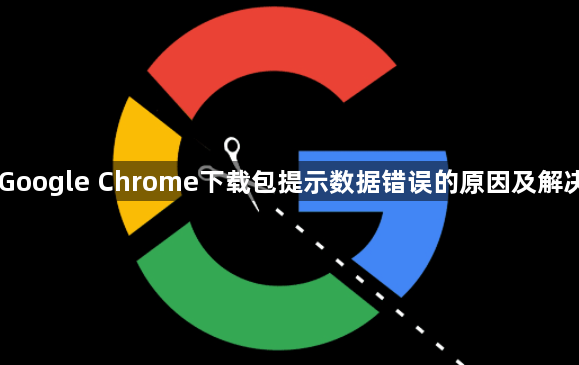 Google Chrome下载包提示数据错误的原因及解决1