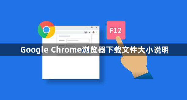 Google Chrome浏览器下载文件大小说明1