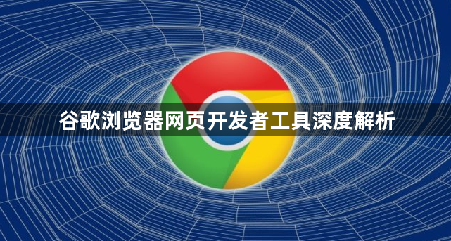 谷歌浏览器网页开发者工具深度解析1
