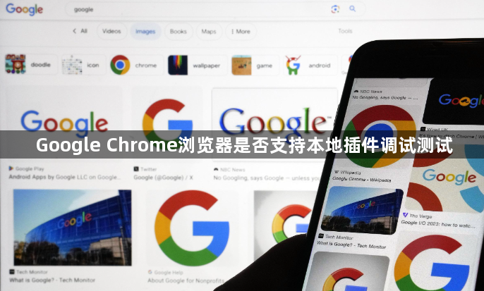 Google Chrome浏览器是否支持本地插件调试测试1