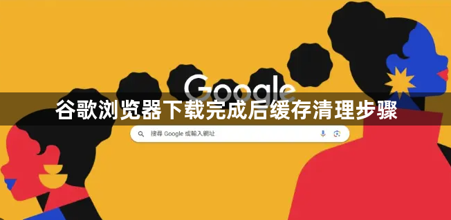 谷歌浏览器下载完成后缓存清理步骤1