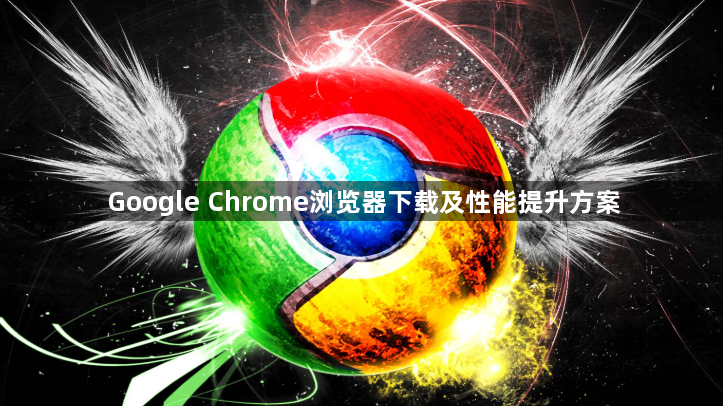 Google Chrome浏览器下载及性能提升方案1