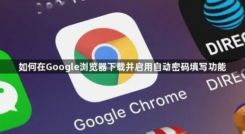 如何在Google浏览器下载并启用自动密码填写功能1