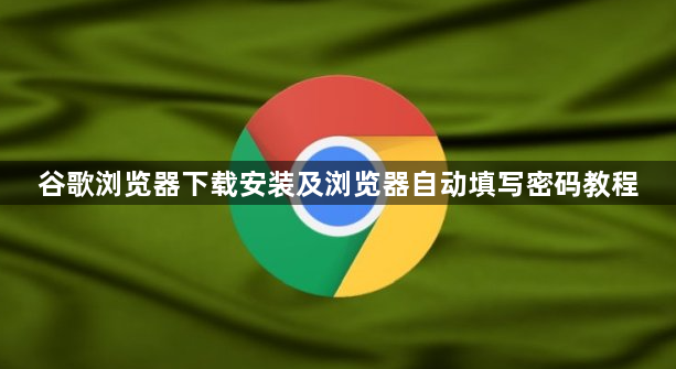 谷歌浏览器下载安装及浏览器自动填写密码教程1