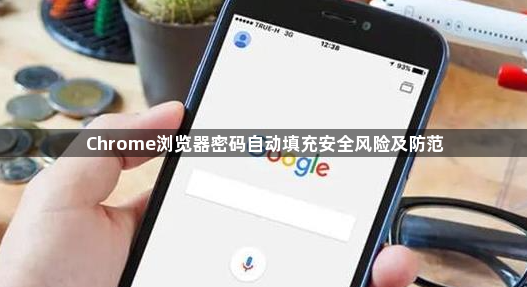 Chrome浏览器密码自动填充安全风险及防范1