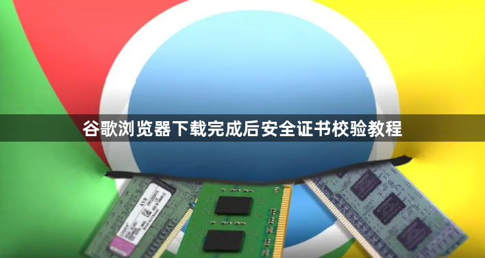 谷歌浏览器下载完成后安全证书校验教程1