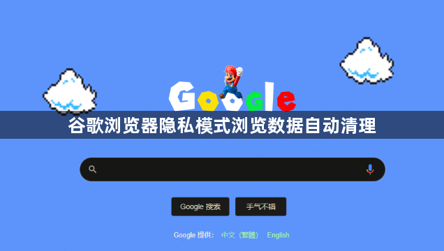 谷歌浏览器隐私模式浏览数据自动清理1