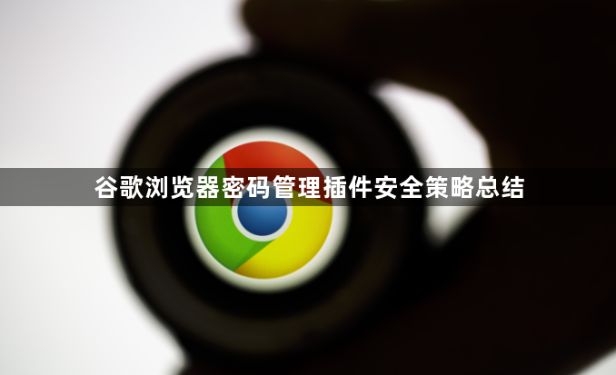 谷歌浏览器密码管理插件安全策略总结1