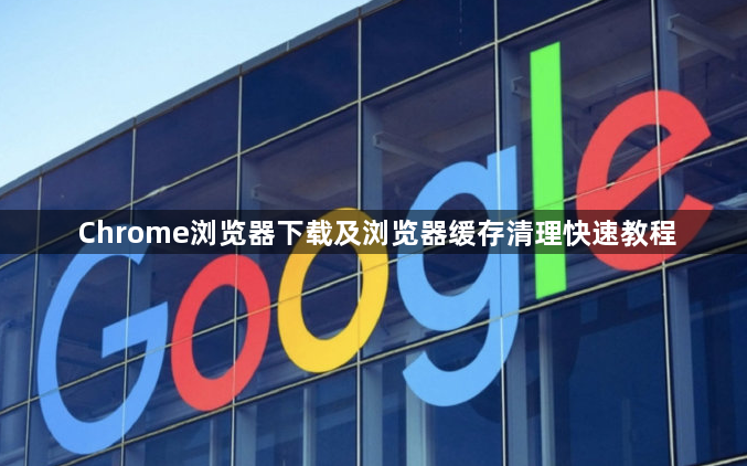 Chrome浏览器下载及浏览器缓存清理快速教程1