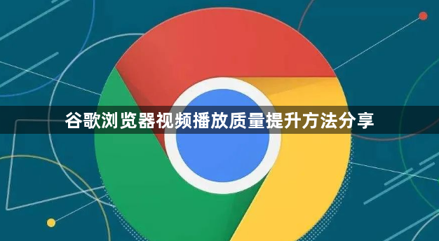 谷歌浏览器视频播放质量提升方法分享1