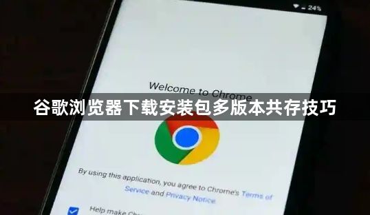 谷歌浏览器下载安装包多版本共存技巧1