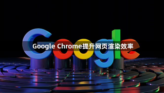 Google Chrome提升网页渲染效率1
