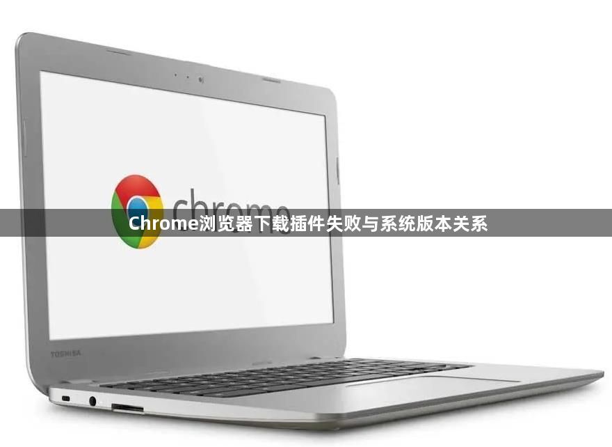 Chrome浏览器下载插件失败与系统版本关系1