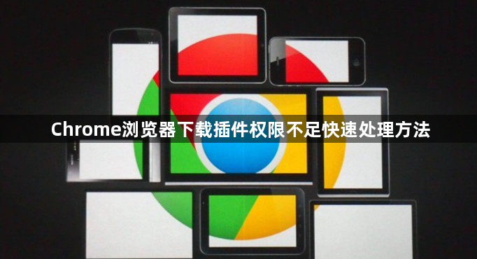 Chrome浏览器下载插件权限不足快速处理方法1