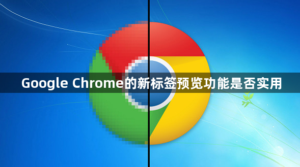 Google Chrome的新标签预览功能是否实用1