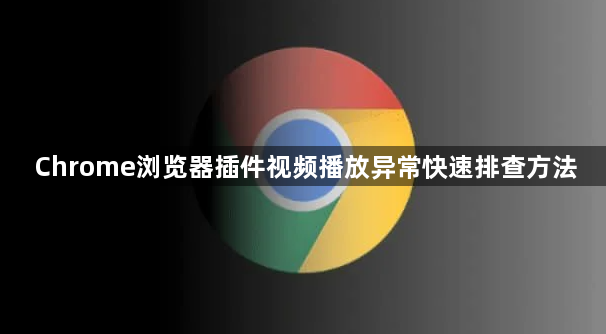 Chrome浏览器插件视频播放异常快速排查方法1