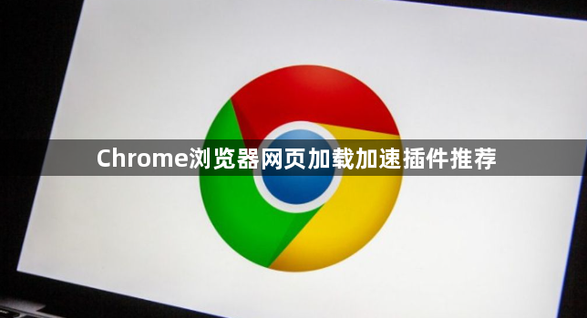 Chrome浏览器网页加载加速插件推荐1