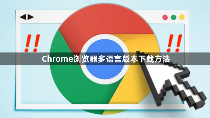 Chrome浏览器多语言版本下载方法1