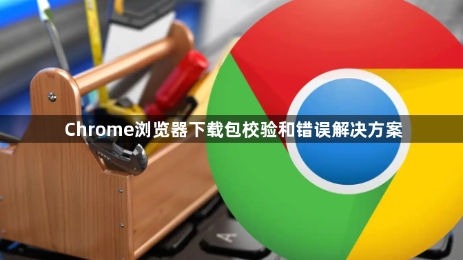 Chrome浏览器下载包校验和错误解决方案1