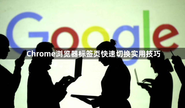 Chrome浏览器标签页快速切换实用技巧1