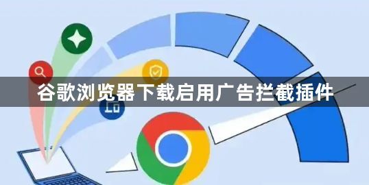 谷歌浏览器下载启用广告拦截插件1
