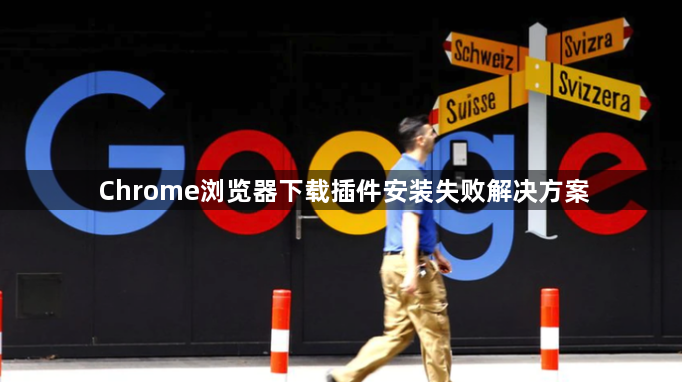 Chrome浏览器下载插件安装失败解决方案1