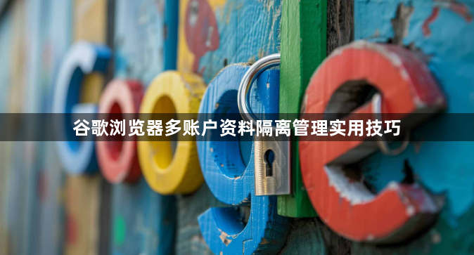 谷歌浏览器多账户资料隔离管理实用技巧1
