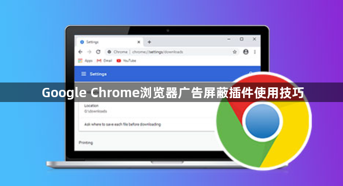 Google Chrome浏览器广告屏蔽插件使用技巧1
