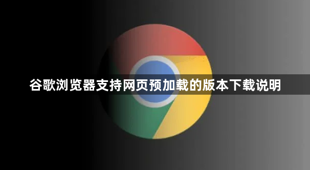 谷歌浏览器支持网页预加载的版本下载说明1