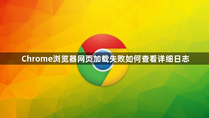 Chrome浏览器网页加载失败如何查看详细日志1