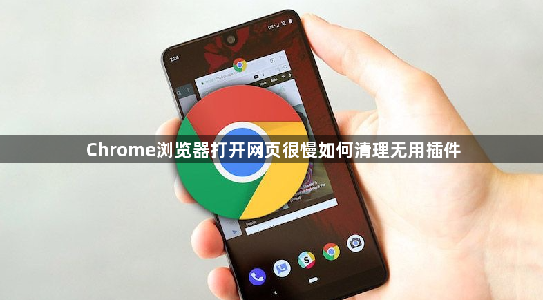 Chrome浏览器打开网页很慢如何清理无用插件1