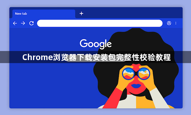 Chrome浏览器下载安装包完整性校验教程1
